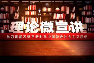 赛季至今绿军和掘金主场均保持不败 战绩都是9胜0负